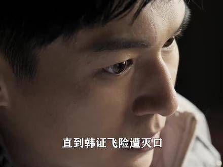 直到韩证飞险遭灭口,才知道警队内鬼竟然是他,邰局深感痛心