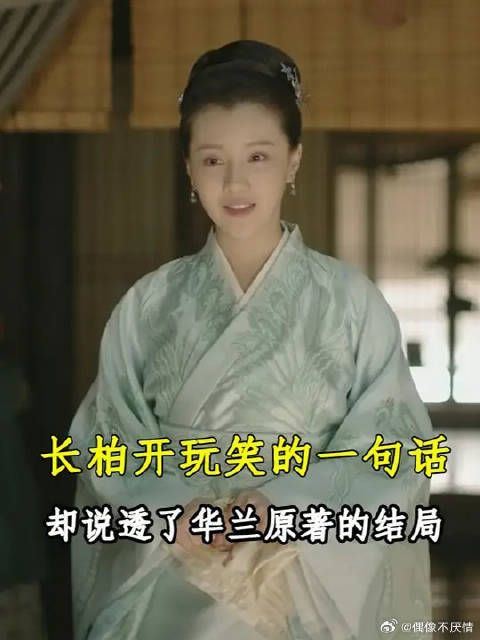 知否:长柏开玩笑的一句话 却说透了华兰原著的结局