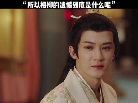 相柳回眸的那一刻,是否也在懊悔说出违心的话语,将她推开
