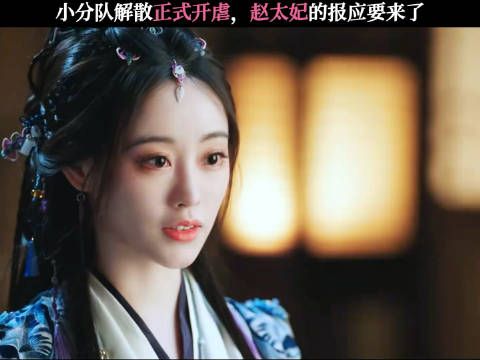 小分队解散正式开虐,赵太妃的报应要来了!