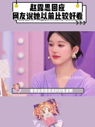 看得出赵露思真的感到很焦虑 赵露思回应网友说她以前更美 赵露思