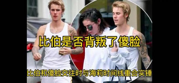 比伯和傻脸交往时和海莉时间线重合实锤，你们看看是不是