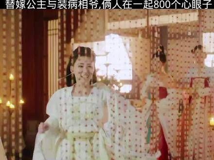 替嫁公主与装病相爷,两人在一起简直是800个心眼子……