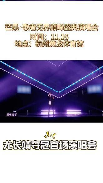 尤长靖的舞台超燃
