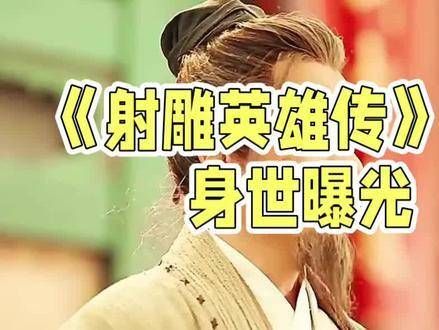 揭秘《射雕英雄传-铁血丹心》杨康的历史原型：原来是金章宗