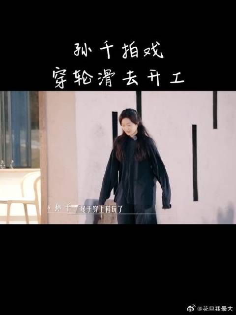 孙千拍戏穿滑轮去开工