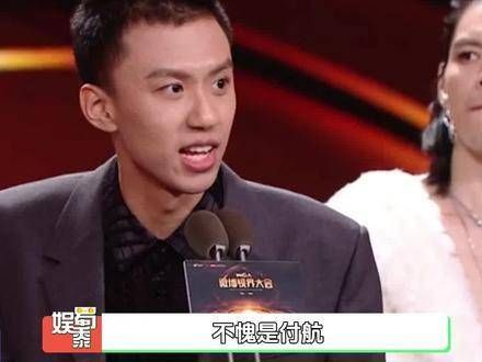 不愧是付航,领奖时再现了 名场面
