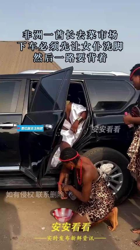 非洲一酋长去菜市场,下车必须先让女仆洗脚,然后一路要背着