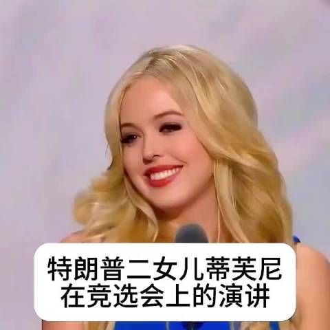 川普二女儿蒂夫尼在竞选集会上的一段演讲,挺会给他的爸爸特朗普卖劲呐喊
