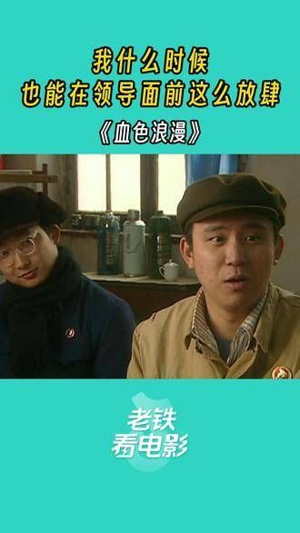 我啥时候,也能在上司面前如此自在