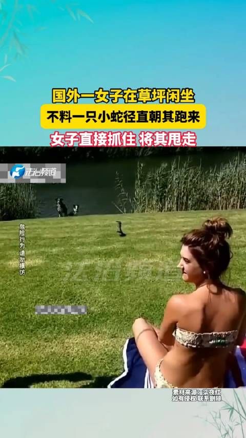 国外一女子在草坪闲坐，不料一只小蛇径直朝其跑来，女子直接抓住 将其甩走！