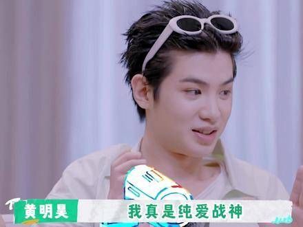 好好好,黄明昊 你把这两部都称为纯爱啊