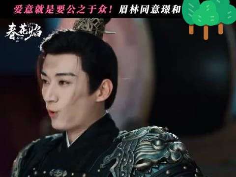 春花焰:眉林答应慕容璟和做赘婿!这一刻有情人将私有浪漫公之于众!