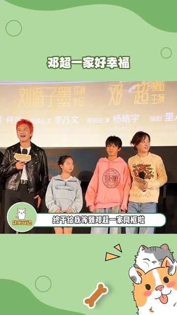 带着孩子支持 邓超 的新电影,感觉老婆、儿子、女儿都很乖…