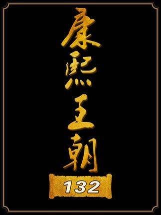 明珠以六十大寿试探,不料康熙棋高一着,生日宴遭李光地弹劾!
