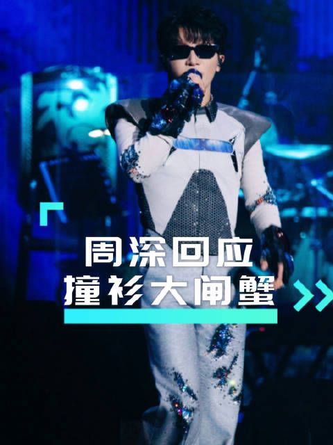 周深幽默回应撞衫大闸蟹!周深的演出服和阳澄湖大闸蟹绝配了