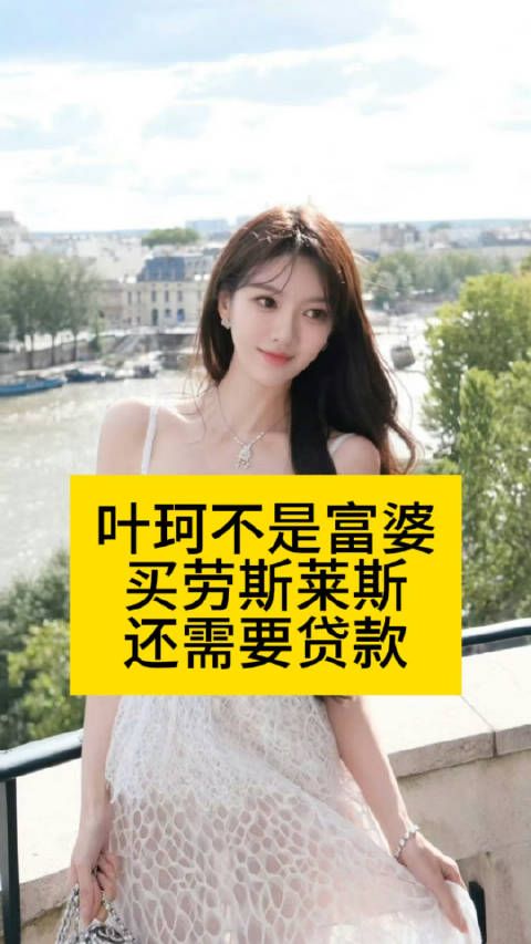 黄晓明女友叶珂不是富婆，买劳斯莱斯还需要贷款妖怪曝叶珂通话录音叶珂退网