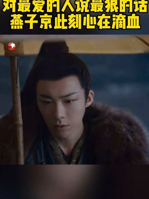 经历生死后再相逢,燕子京违心地赶走端午…@赵露思的微博
