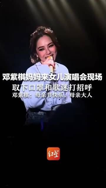 邓紫棋的母亲亲临女儿演唱会现场，摘下口罩向歌迷致意…