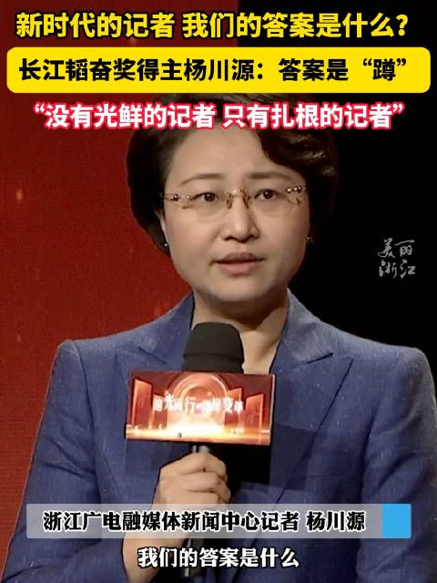 做新时代好记者 我们的答案是什么?长江韬奋奖得主杨川源:答案是“蹲”