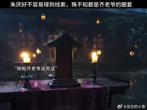 朱厌好不容易得到线索,殊不知都是齐老爷的圈套