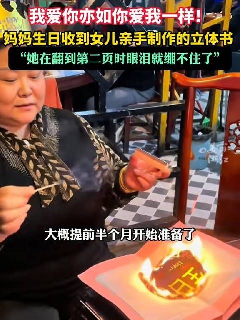 爱意满满!女儿亲手制作立体书给妈妈庆生