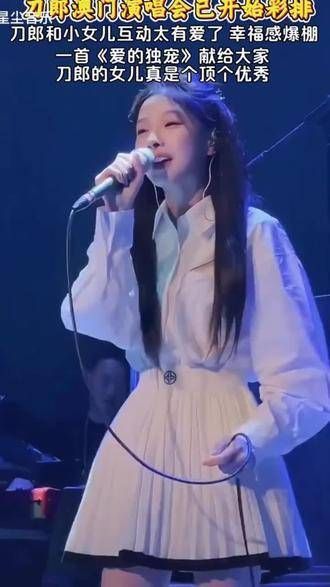 刀郎在澳门与他的小女儿合唱了一首《爱的独宠》,惊艳了所有人