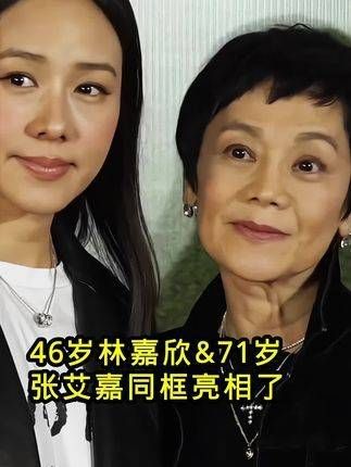 46岁的林嘉欣与71岁的张艾嘉同框亮相，昔日的女神已显岁月痕迹！