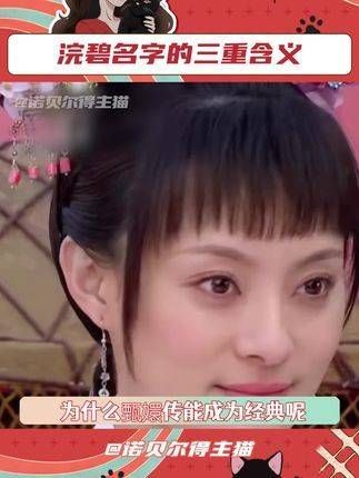 原来,就连浣碧的名字都蕴含着三层深意!