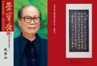 著名书法家赵登山《新赵体三体碑文》作品问世