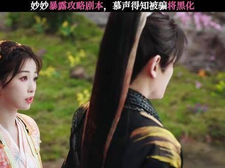 妙妙曝光攻略剧本,慕声发现被骗将黑化
