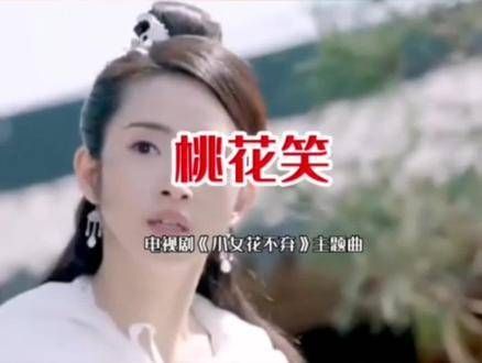小女花不弃的主题曲:桃花笑