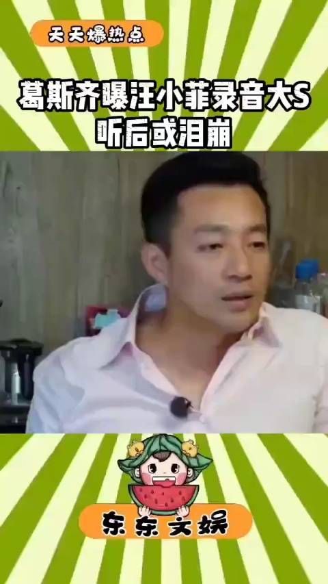 葛思琪爆出汪小菲录音,大S就听到,不知是否会流泪…
