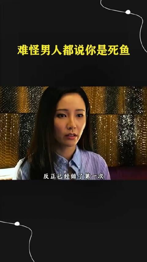 为什么男人都说你是死鱼?