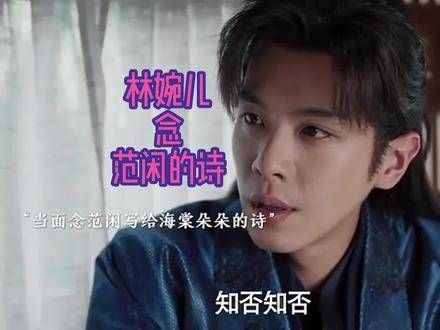 林婉儿诵读范闲为海棠朵朵撰写的诗句