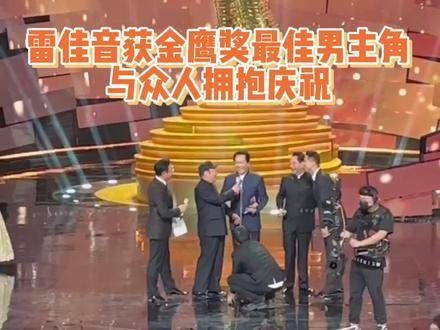 荣获金鹰奖 最佳男主角 ,与大家热烈拥抱庆祝,真是 实力派演员 的荣耀时刻