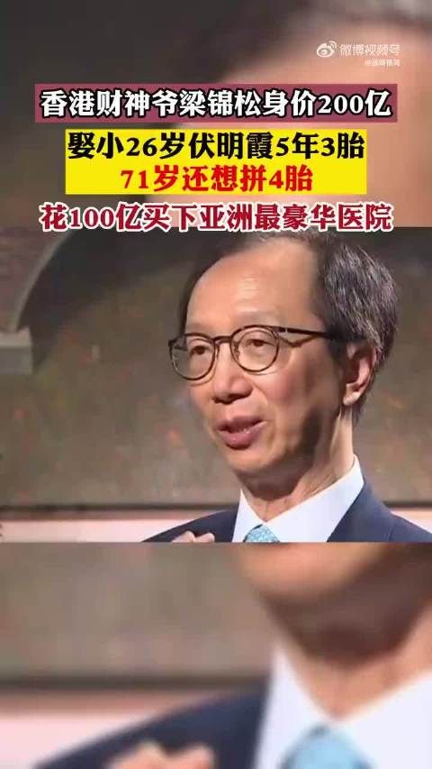 香港梁锦松身价200亿,娶小26岁伏明霞5年3胎,71岁还想拼4胎…