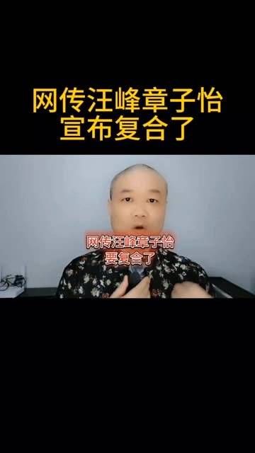 网络传言汪峰与章子怡:宣布重归于好了!