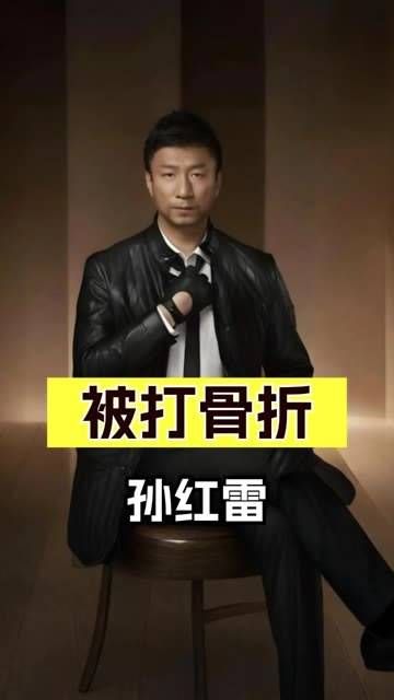 15年过去了,曾经被小沈阳打骨折还要下跪的导演孙红雷,究竟经历了什么?