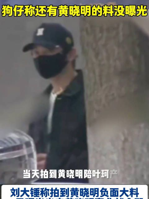 刘大锤方暗指黄晓明设局进行网 暴,放话掌握能毁掉他的视频…
