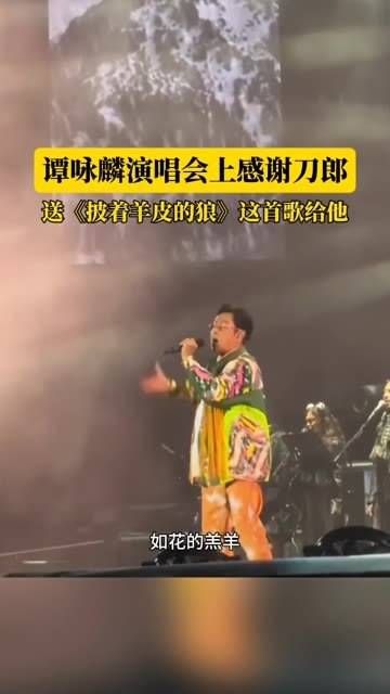 感谢刀郎，谭咏麟演唱会上的致敬