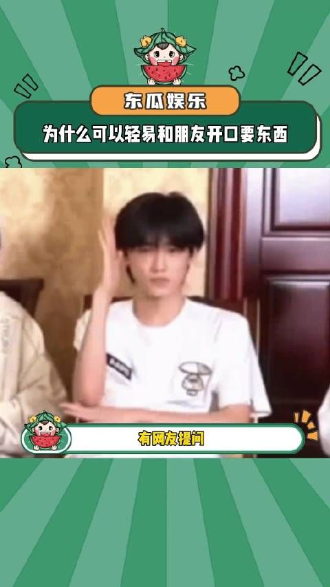 为什么会有朋友轻易的向朋友开口要东西?朋友 娱乐评论大赏