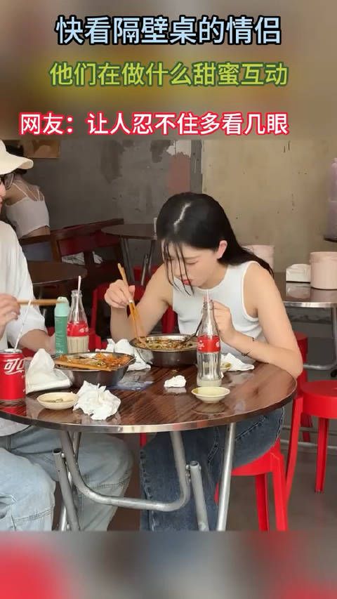 快看隔壁桌的情侣,他们在做什么?甜蜜互动还是小争执?