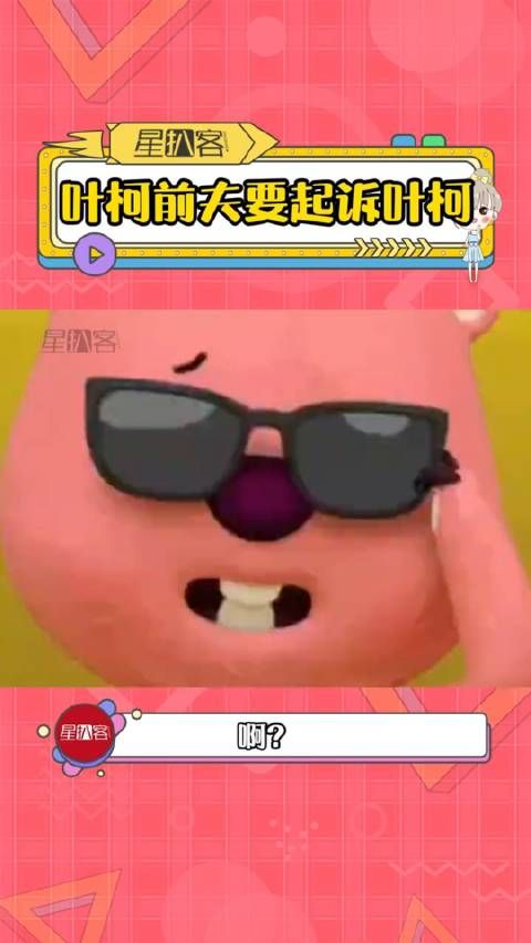 好抓马啊,感觉这退网也没退成功啊叶柯