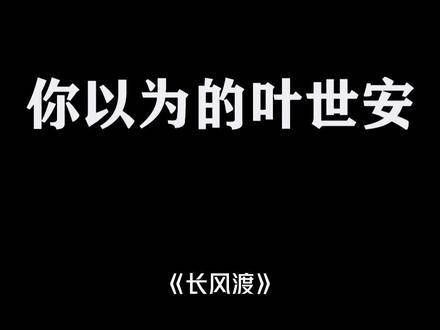 叶世安：“我的弓，既能远程攻击也能近战” 电视剧长风渡 长风渡细水长甜