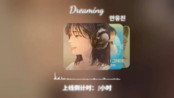 距离Dreaming上线 不到最后一小时
