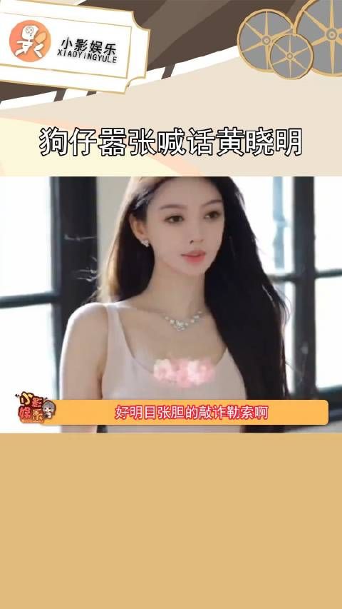 现在的狗仔都这么嚣张了吗,公开喊话黄晓明,有让他完蛋的瓜?!