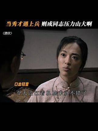 当秀才碰上兵,成了同志,压力山大啊