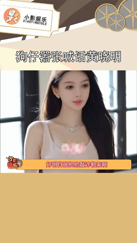 现在的狗仔都这么嚣张了吗,公开喊话黄晓明,有让他完蛋的瓜? !