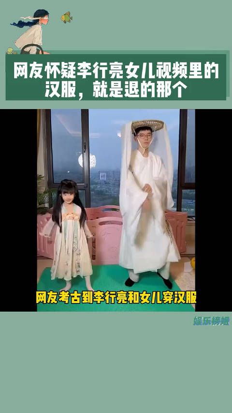 网友怀疑李行亮女儿视频里的汉服，就是退的那个